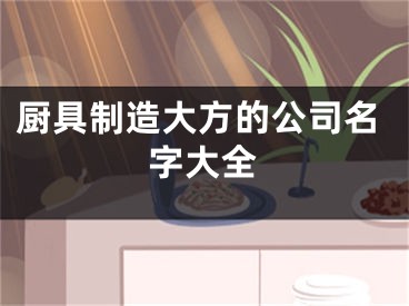 厨具制造大方的公司名字大全