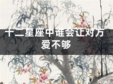 十二星座中谁会让对方爱不够