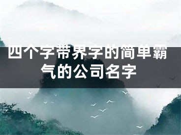 四个字带界字的简单霸气的公司名字