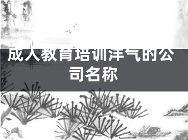 成人教育培训洋气的公司名称