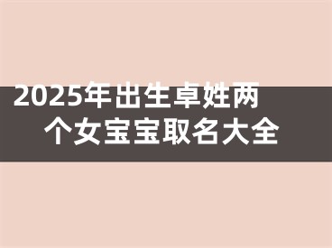 2025年出生卓姓两个女宝宝取名大全