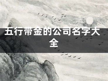 五行带金的公司名字大全
