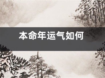 本命年运气如何