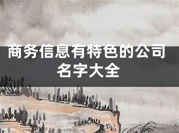 商务信息有特色的公司名字大全