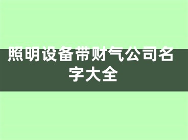 照明设备带财气公司名字大全