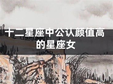 十二星座中公认颜值高的星座女