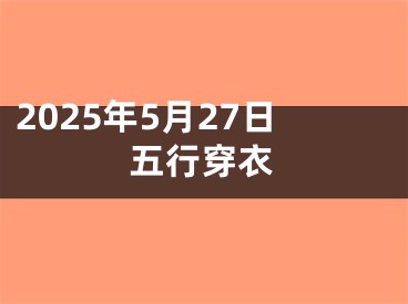 2025年5月27日五行穿衣