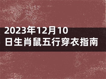2023年12月10日生肖鼠五行穿衣指南
