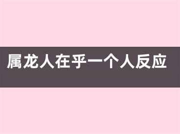 属龙人在乎一个人反应