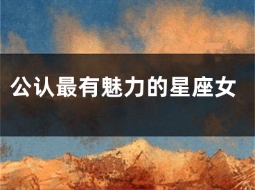 公认最有魅力的星座女