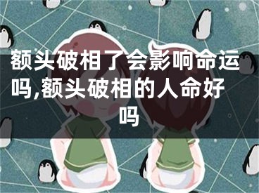 额头破相了会影响命运吗,额头破相的人命好吗