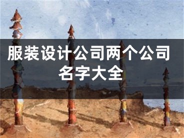 服装设计公司两个公司名字大全