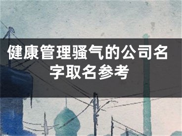 健康管理骚气的公司名字取名参考