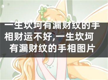 一生坎坷有漏财纹的手相财运不好,一生坎坷有漏财纹的手相图片