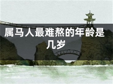 属马人最难熬的年龄是几岁