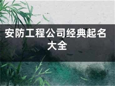 安防工程公司经典起名大全