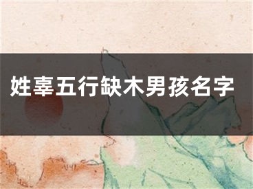 姓辜五行缺木男孩名字