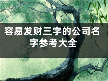 容易发财三字的公司名字参考大全