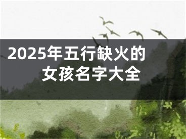 2025年五行缺火的女孩名字大全