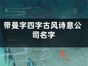带曼字四字古风诗意公司名字