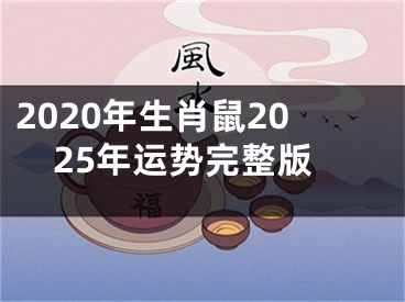 2020年生肖鼠2025年运势完整版
