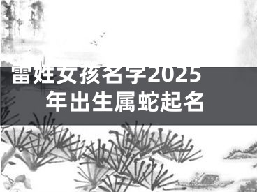 雷姓女孩名字2025年出生属蛇起名
