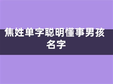 焦姓单字聪明懂事男孩名字