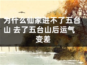 为什么仙家进不了五台山 去了五台山后运气变差