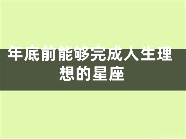 年底前能够完成人生理想的星座