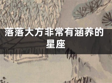 落落大方非常有涵养的星座