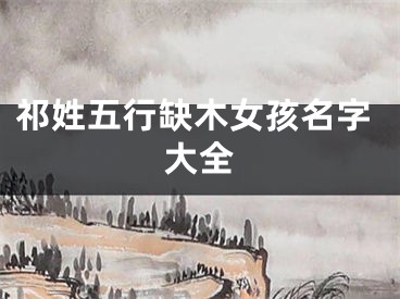 祁姓五行缺木女孩名字大全