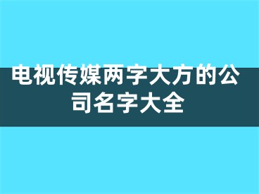 电视传媒两字大方的公司名字大全