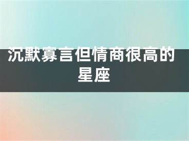 沉默寡言但情商很高的星座