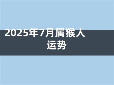 2025年7月属猴人运势
