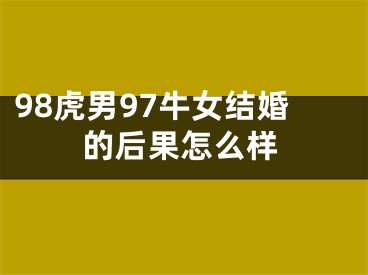 98虎男97牛女结婚的后果怎么样