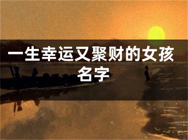 一生幸运又聚财的女孩名字