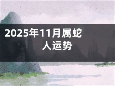 2025年11月属蛇人运势