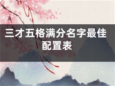 三才五格满分名字最佳配置表
