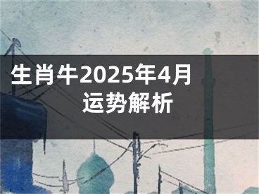 生肖牛2025年4月运势解析