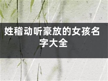 姓稽动听豪放的女孩名字大全