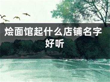 烩面馆起什么店铺名字好听
