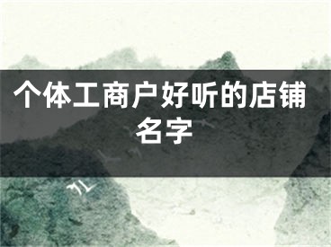 个体工商户好听的店铺名字