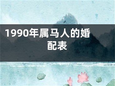 1990年属马人的婚配表