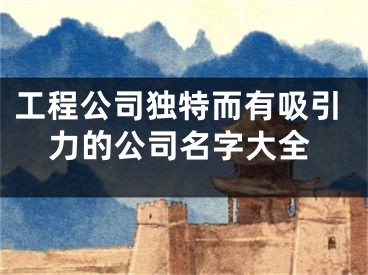 工程公司独特而有吸引力的公司名字大全