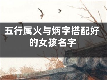 五行属火与炳字搭配好的女孩名字