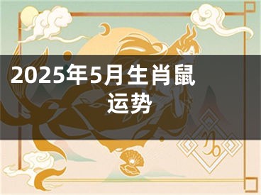 2025年5月生肖鼠运势