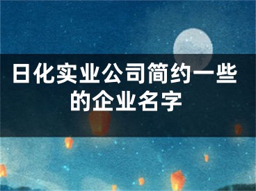 日化实业公司简约一些的企业名字