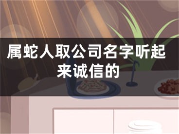 属蛇人取公司名字听起来诚信的