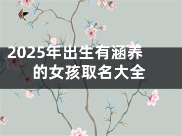 2025年出生有涵养的女孩取名大全