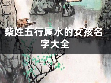 柴姓五行属水的女孩名字大全